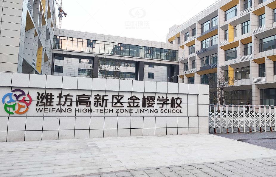 山东省潍坊市金樱学校 黄瓜视频官网入口地埋式黄瓜视频破解版污水处理设备安装