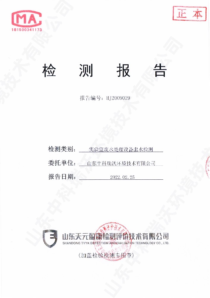 黄瓜视频破解版废水处理设备出水检测报告