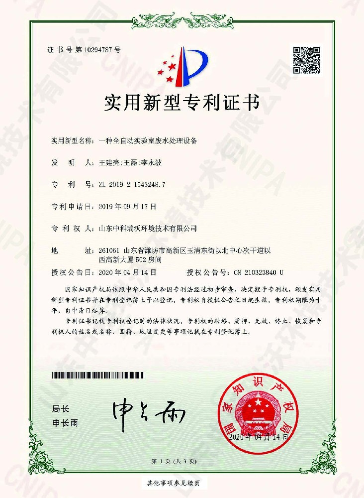 全自动黄瓜视频破解版废水处理设备~专利证书