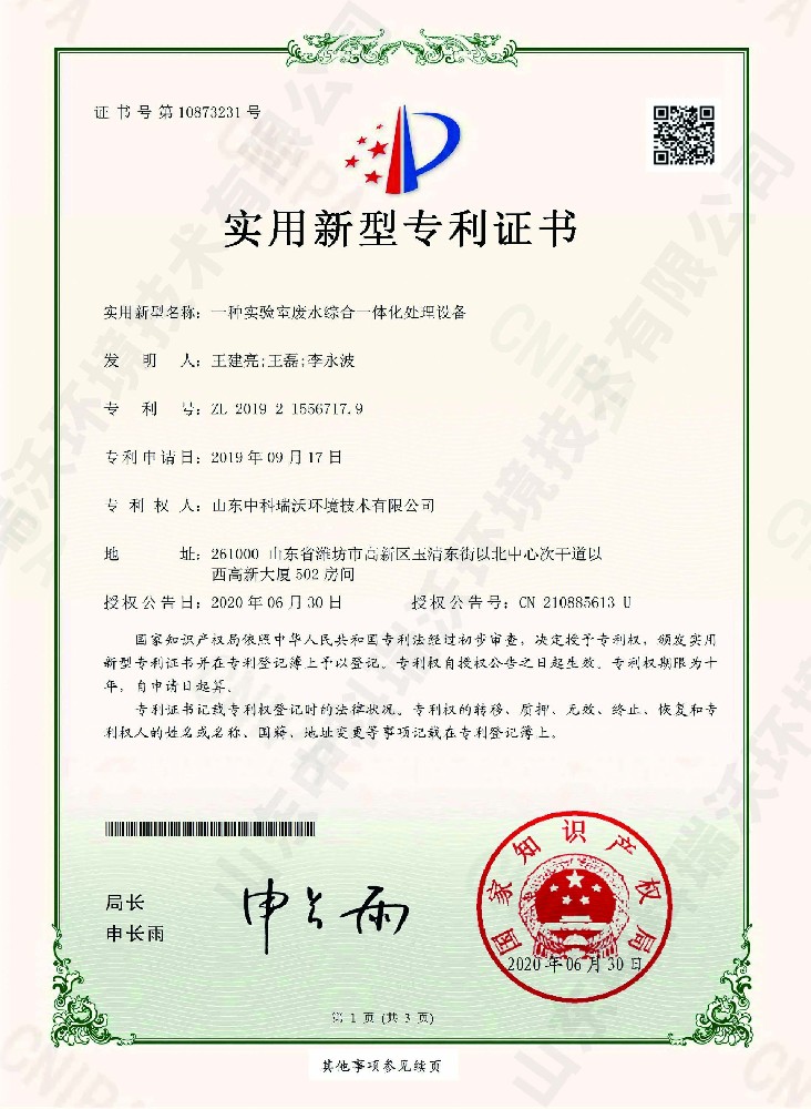 黄瓜视频破解版废水综合一体化处理设备~专利证书