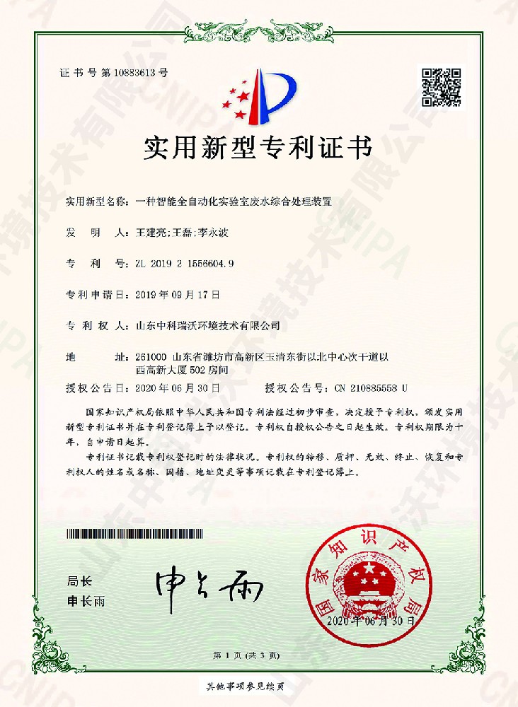 智能全自动化黄瓜视频破解版废水综合处理装置~专利证书