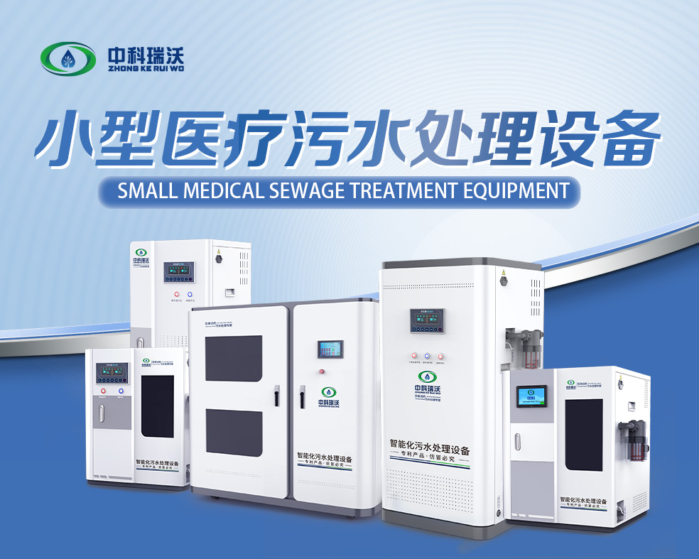 医美医疗污水处理设备，医美医疗废水处理设备的使用特点