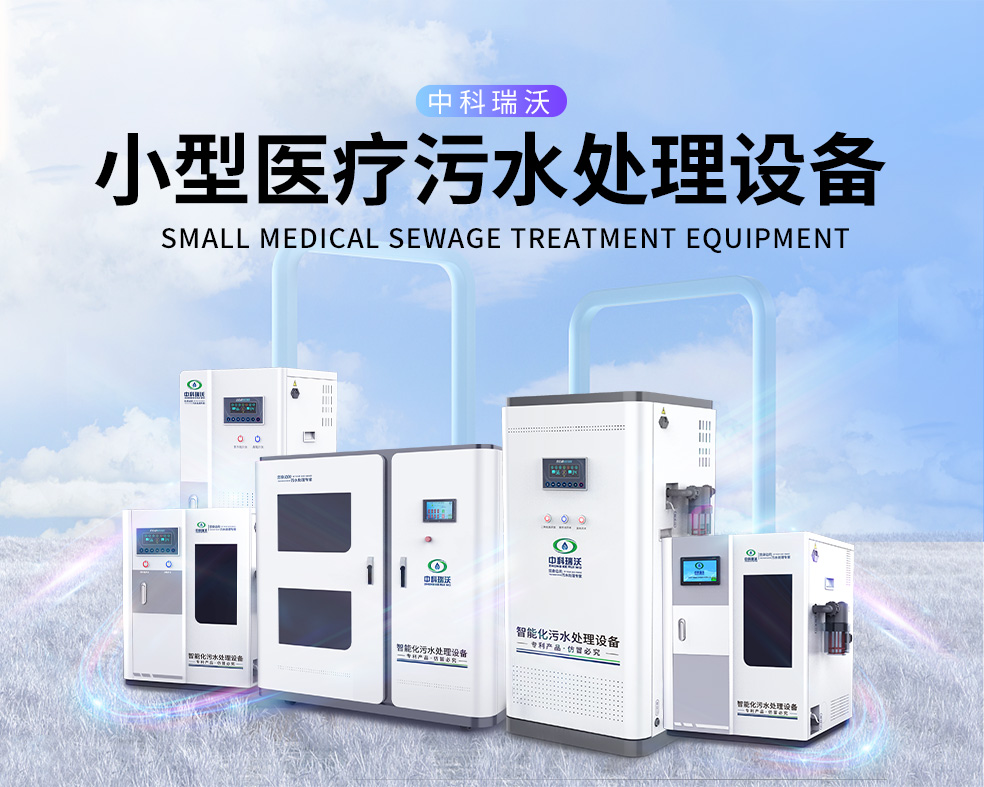 医美医院医疗污水处理设备，医疗污水处理设备运行过程中的注意事项