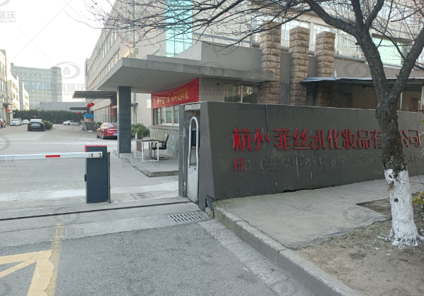浙江省杭州市菲丝凯化妆品公司黄瓜视频官网入口黄瓜视频破解版污水处理设备安装调试完成