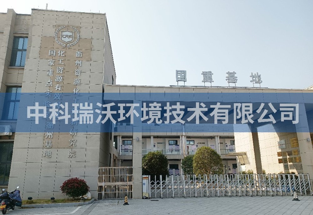 浙江省衢州市资源化工创新研究院黄瓜视频破解版污水处理设备