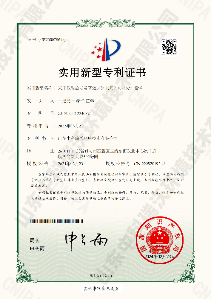 采用低温蒸发及高效过滤工艺的污水处理设备-220520192山东黄瓜视频官网入口环境技术有限公司_00 拷贝.png